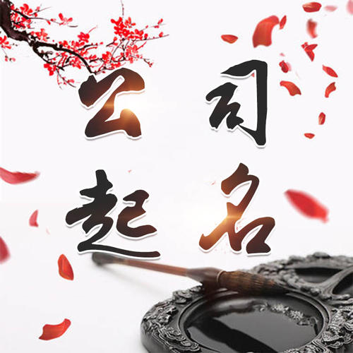 沁源公司起名_找田馥连起名