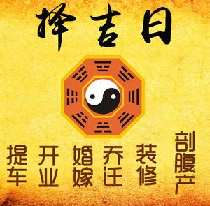 沁源择吉日
