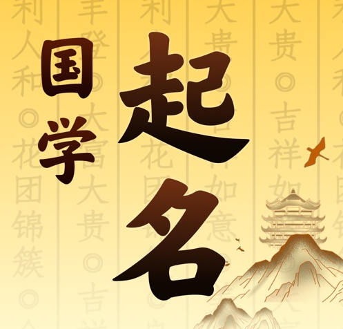 沁源国学起名 人工起名一对一