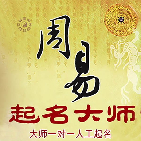 沁源起名大师 沁源大师起名 找田大师 41年起名经验