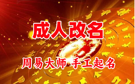 沁源成人改名-找大师一对一改名先分析后改名